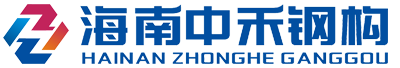 中禾鋼結構（海南）有限公司
